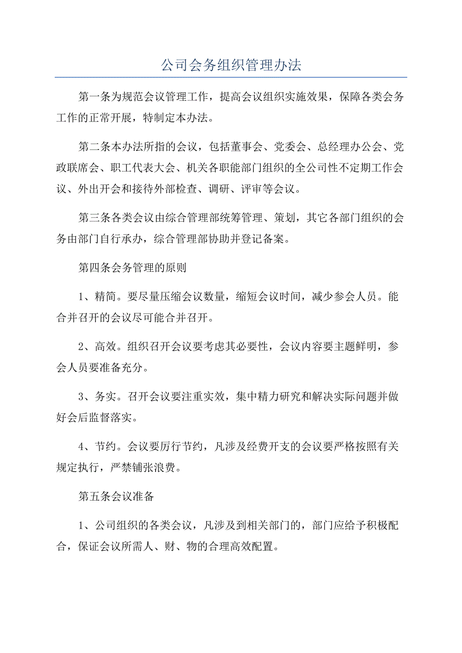 公司会务组织管理办法.docx_第1页