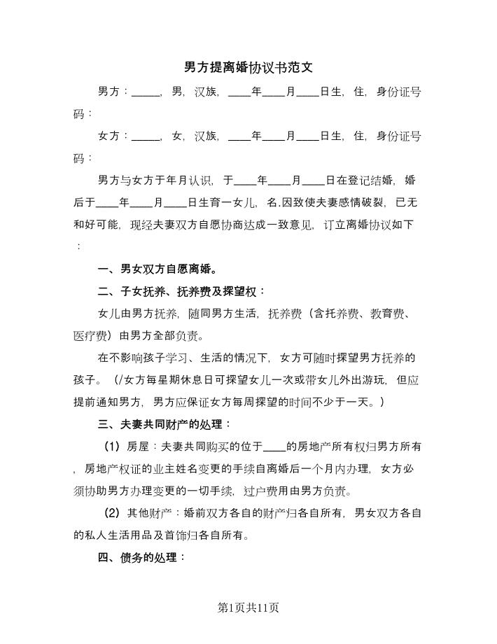 男方提离婚协议书范文（四篇）.doc