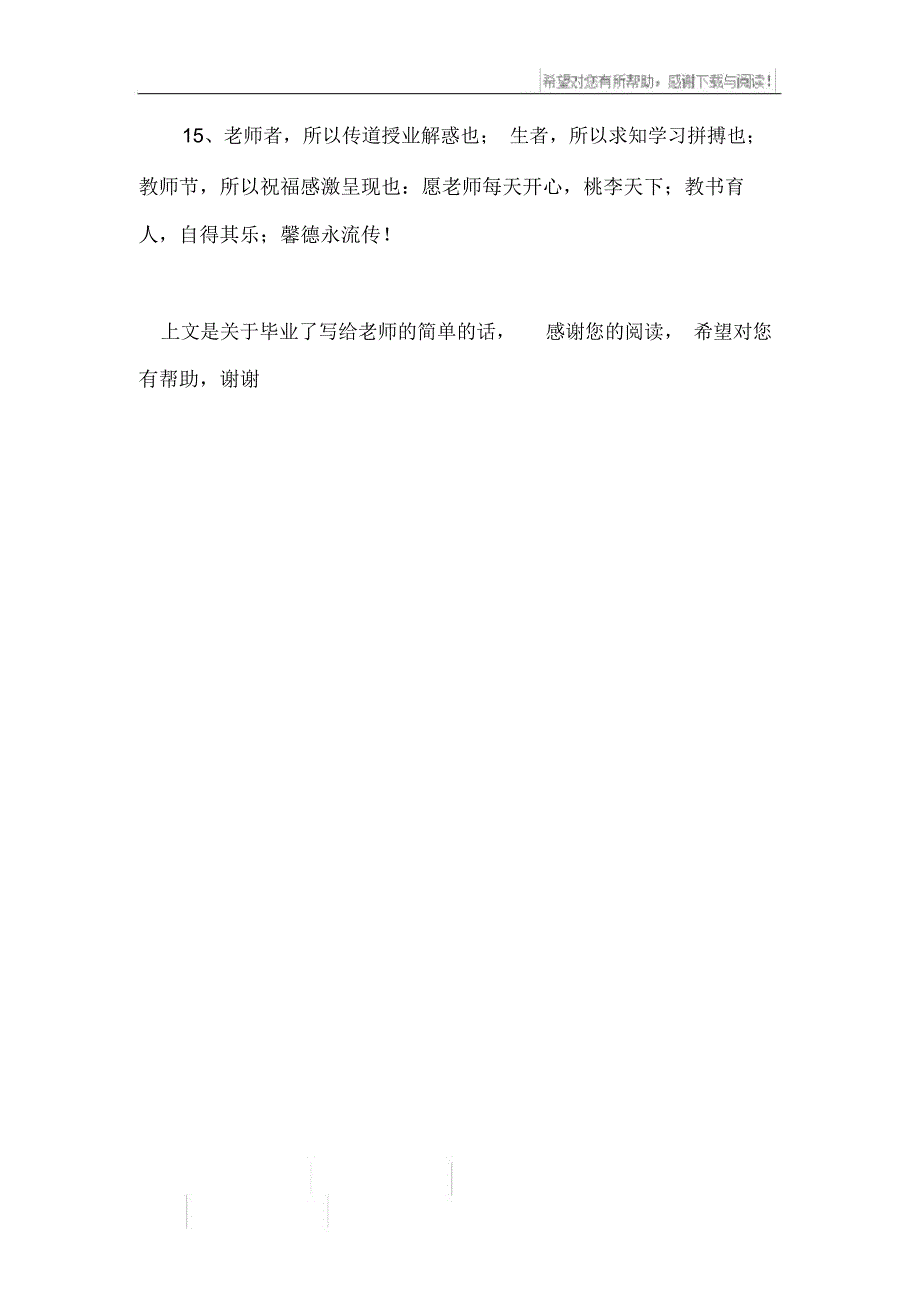 毕业了写给老师的简单的话_第3页