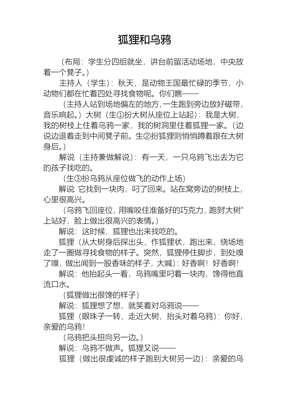 小学课本剧剧本《狐狸和乌鸦》_第1页