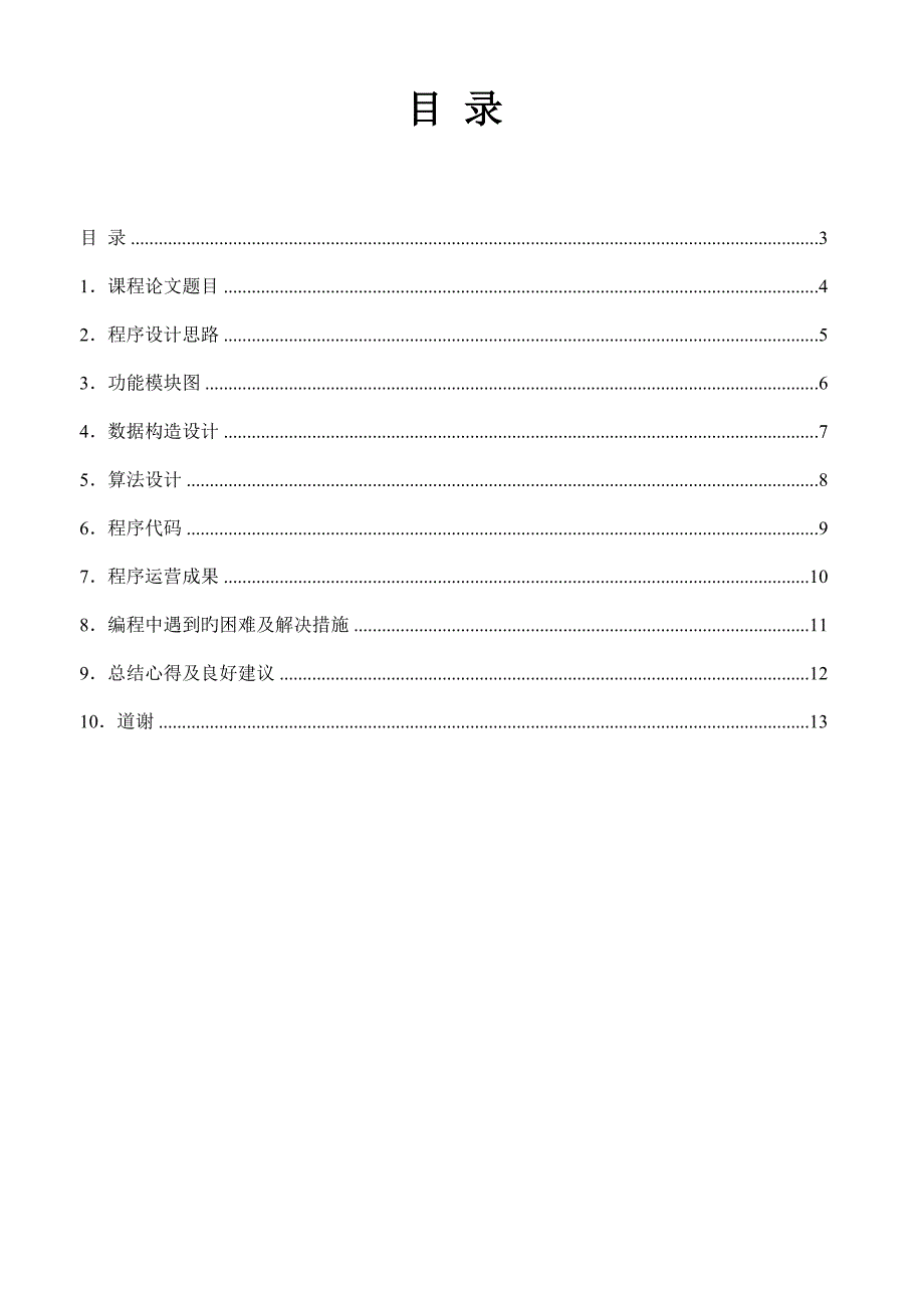 C语言优质课程设计基础报告模板完整版_第2页