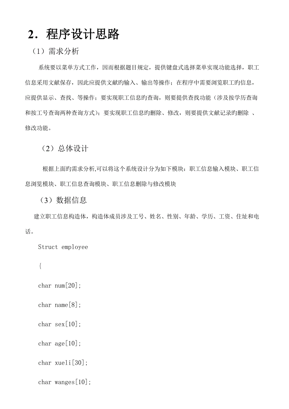 C语言优质课程设计基础报告模板完整版_第4页