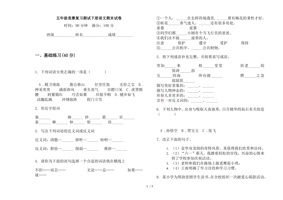 五年级竞赛复习测试下册语文期末试卷.docx_第1页