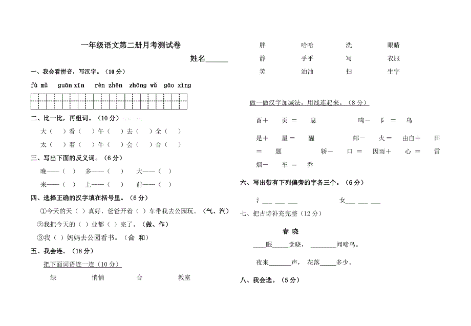 一年级语文第二册月考测试卷_第1页