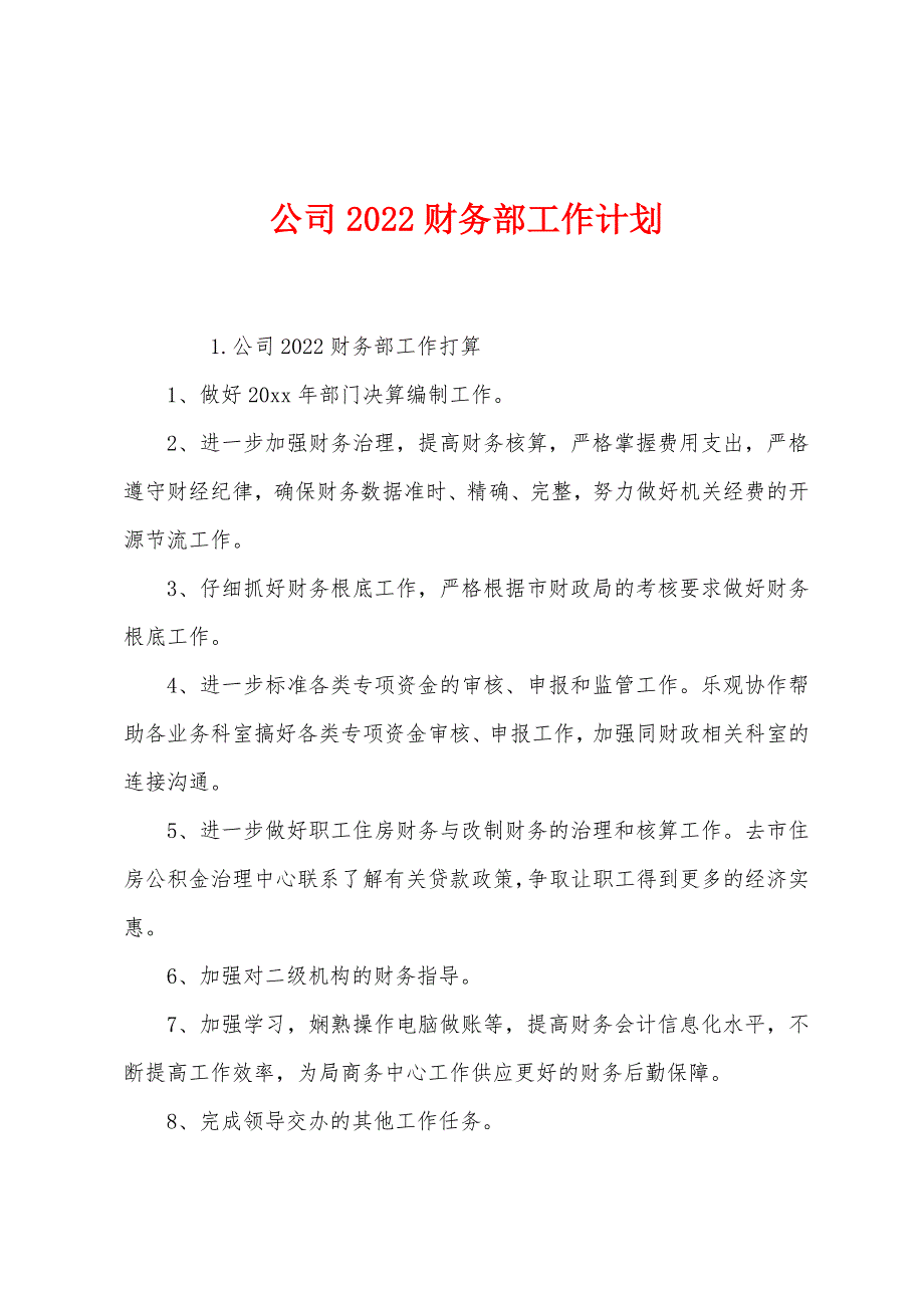 公司2022财务部工作计划.docx_第1页