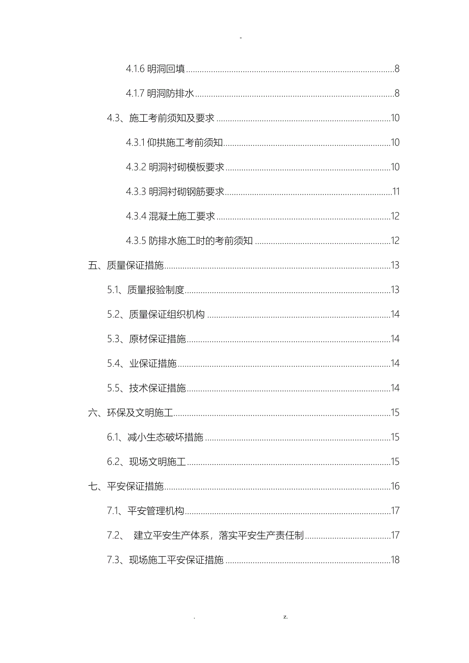 明洞衬砌施工方案及对策_第2页