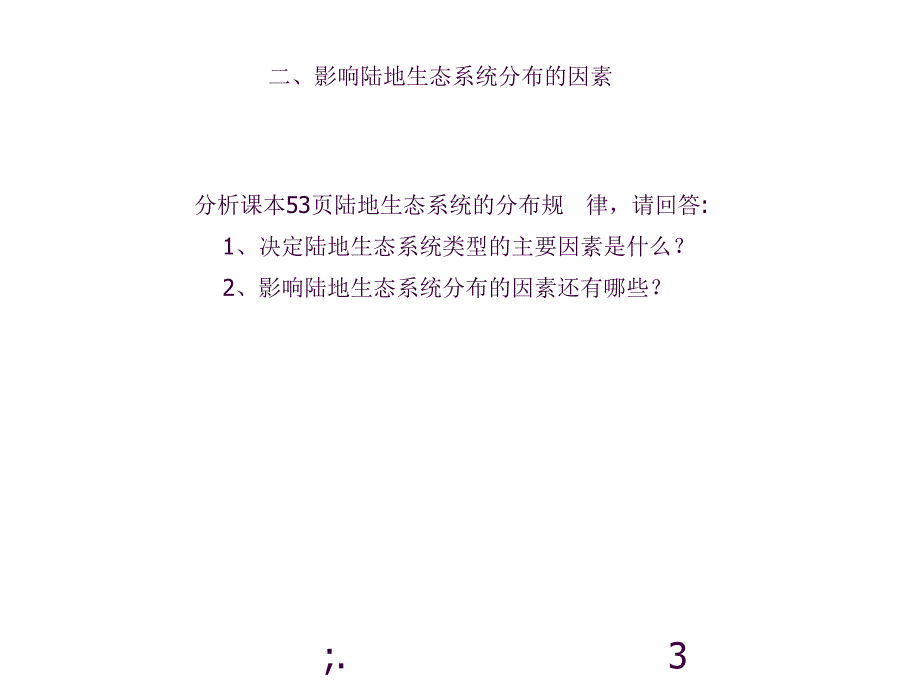 生态系统的类型济南版八年级下ppt课件_第3页