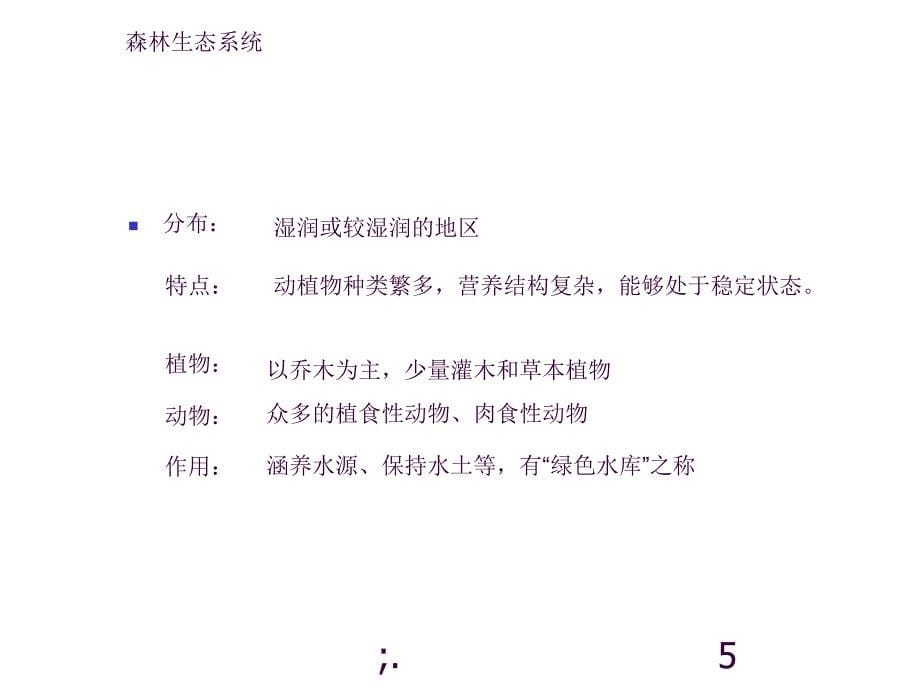 生态系统的类型济南版八年级下ppt课件_第5页