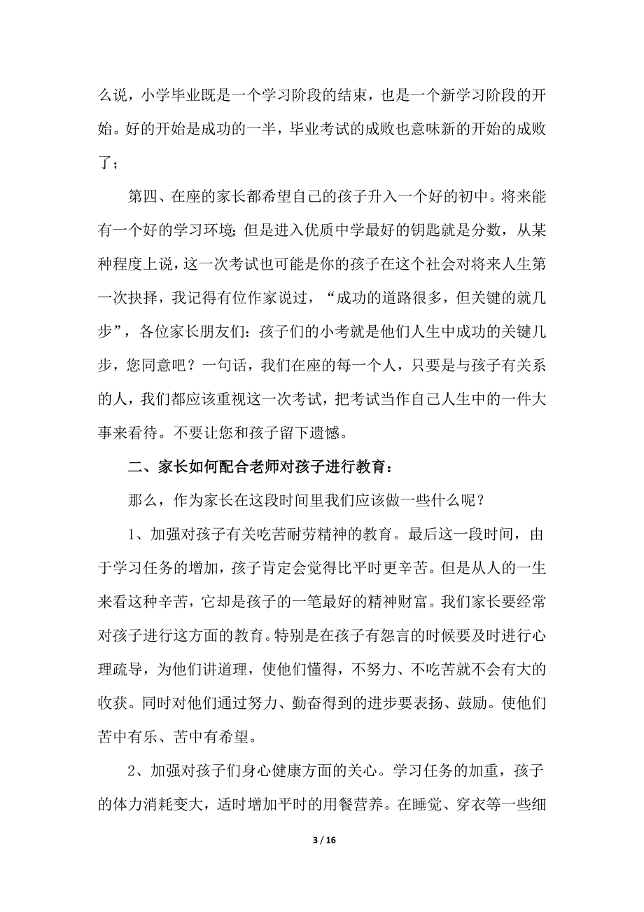 小学六年级家长会班主任发言稿21_第3页