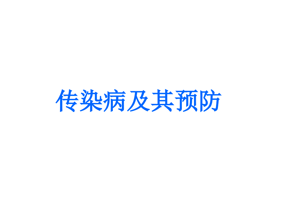 八年级生物传染病及其预防4_第1页