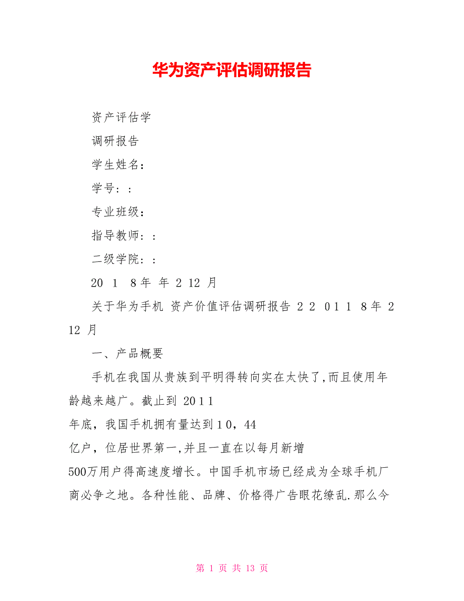 华为资产评估调研报告_第1页