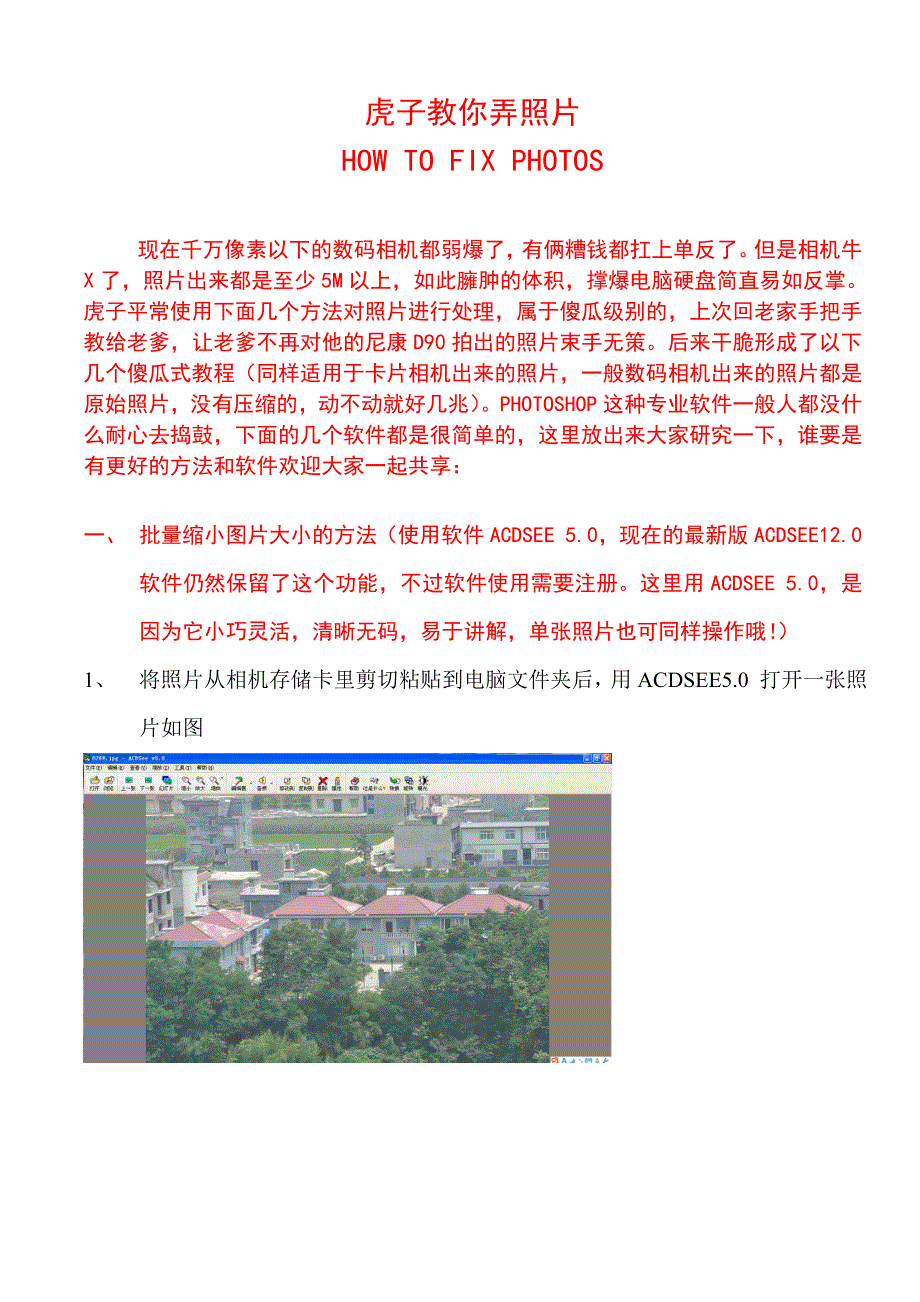 虎子教你弄照片——虎子教给老爹的数码相片简单处理方法.doc_第1页