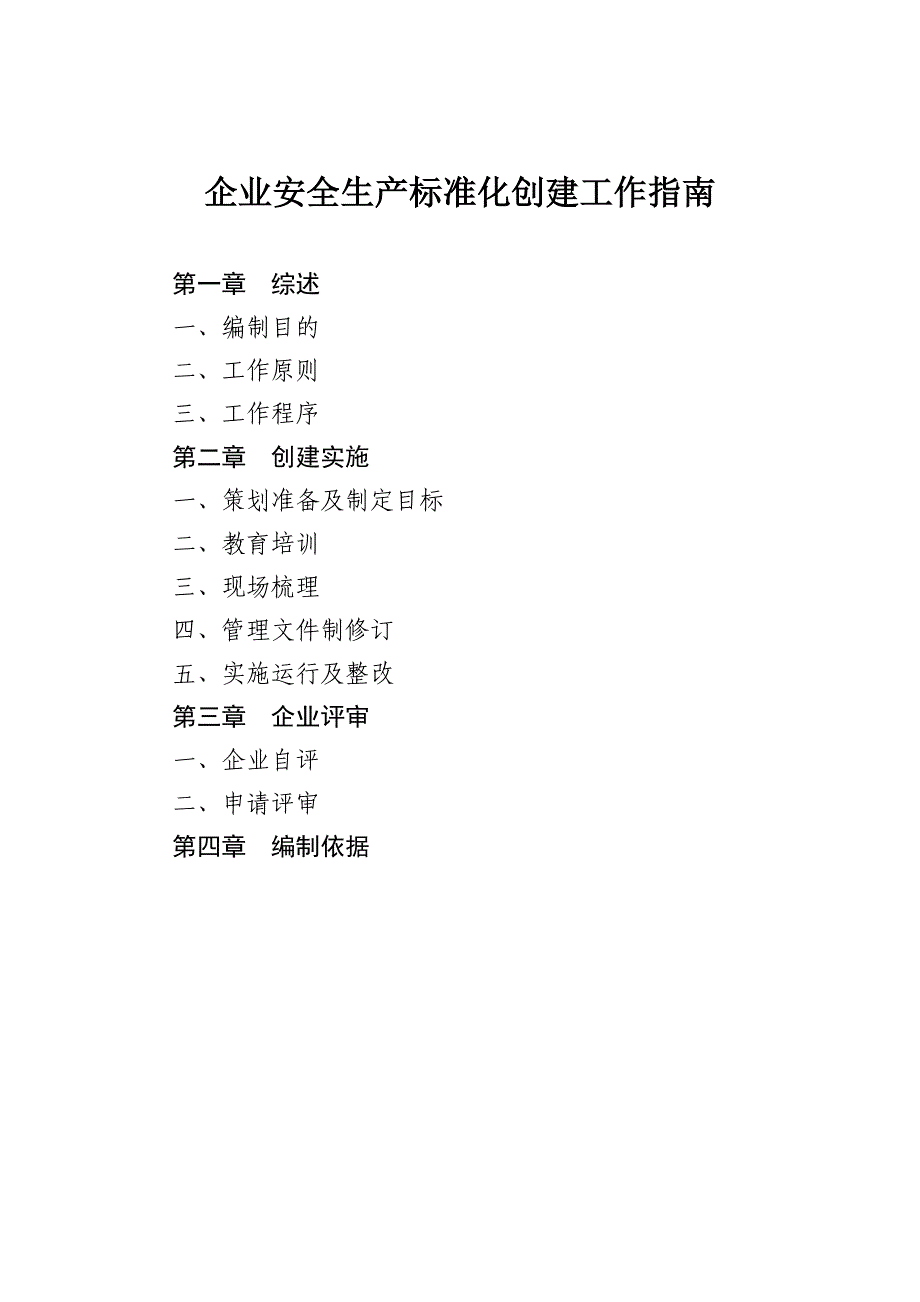 企业安全生产标准化创建工作指南_第1页