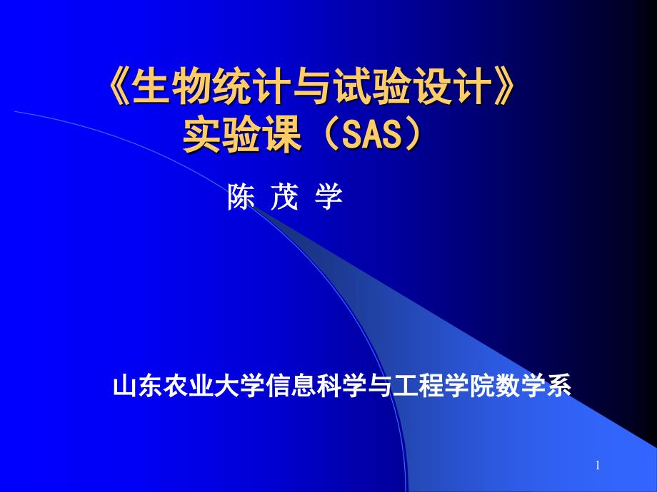 生物统计实验saPPT演示文稿_第1页