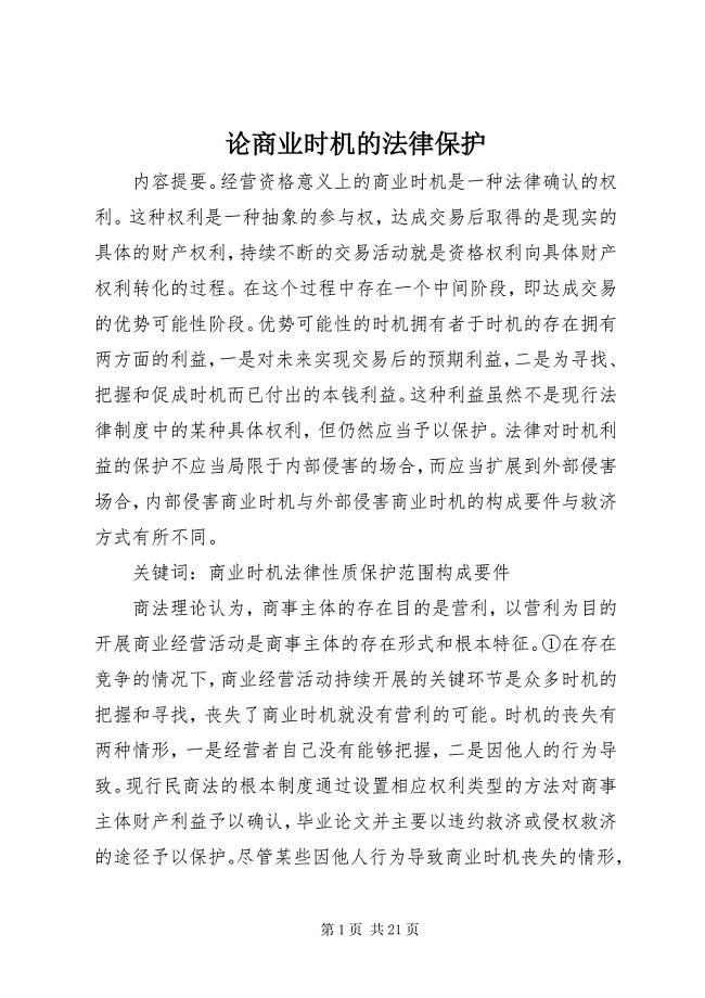 2023年论商业机会的法律保护.docx