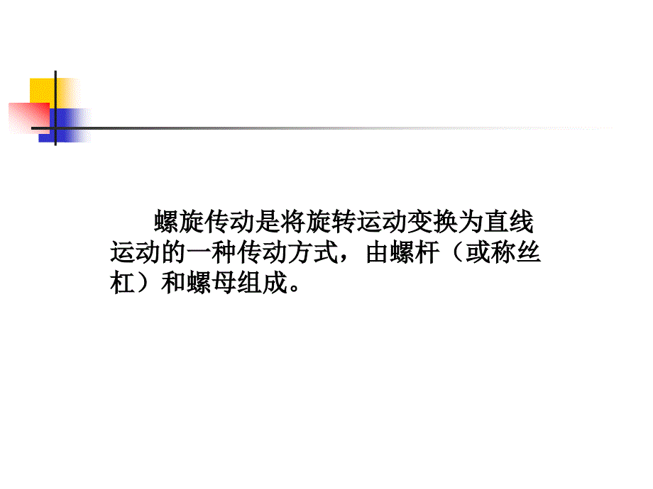 第十一章螺旋传动_第2页