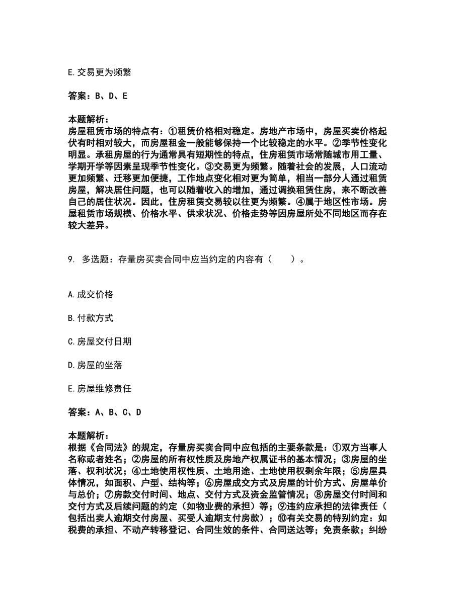 2022房地产经纪协理-房地产经纪操作实务考试全真模拟卷21（附答案带详解）_第5页