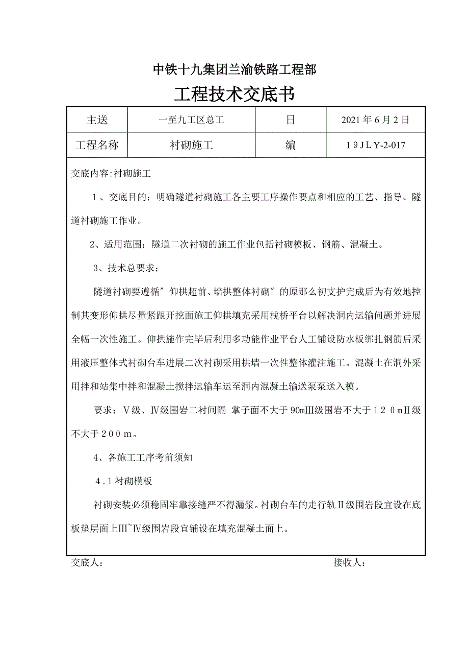 衬砌施工工程技术交底书_第1页