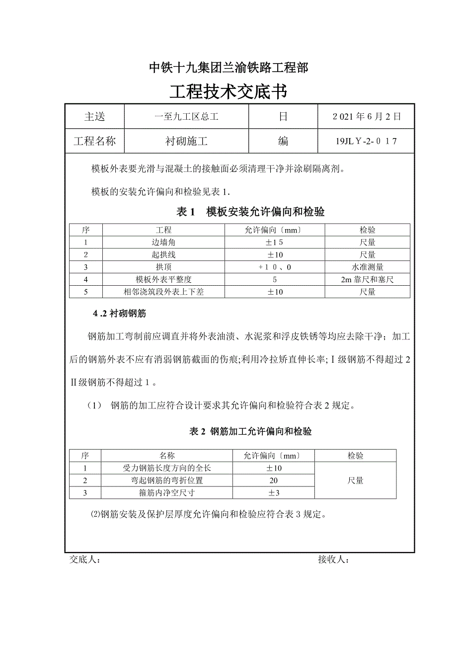 衬砌施工工程技术交底书_第2页