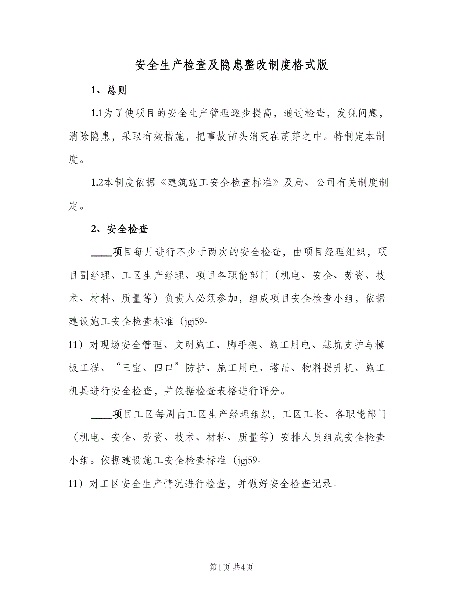 安全生产检查及隐患整改制度格式版（二篇）.doc_第1页