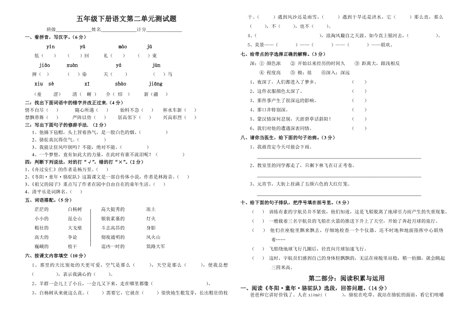 人教版小学五年级下册语文第二单元测试题(总)_第1页