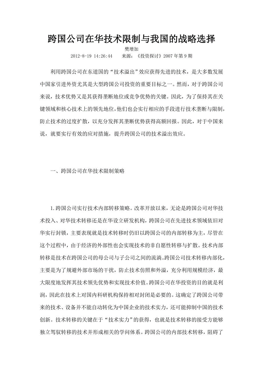 跨国公司在华技术控制与我国的战略选择_第1页