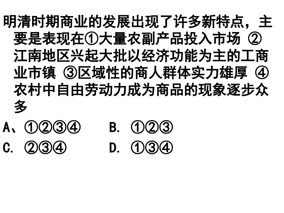 明清商业发展的新特点重农抑商政策的原因和评_第2页