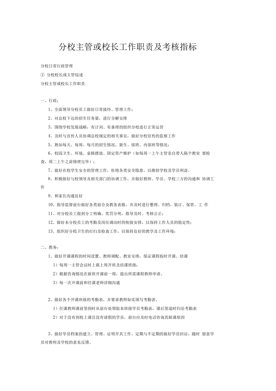 分校校长工作职责及考核指标_第1页
