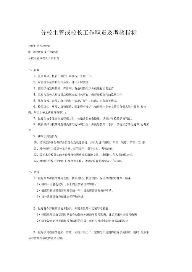 分校校长工作职责及考核指标