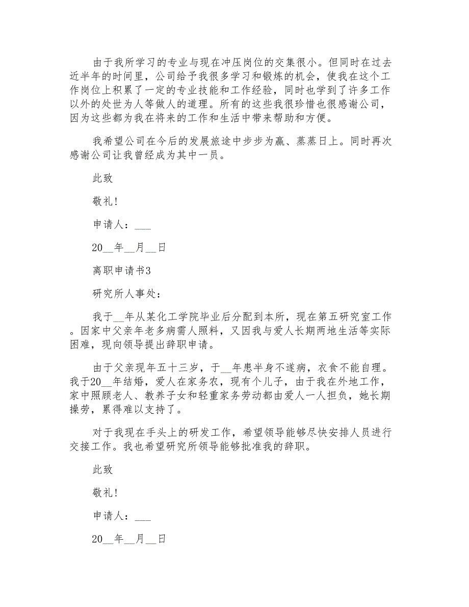 普通员工个人离职申请书_第2页