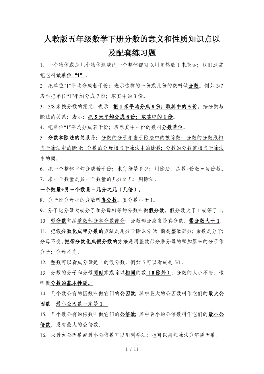 人教版五年级数学下册分数的意义和性质知识点以及配套练习题.doc_第1页