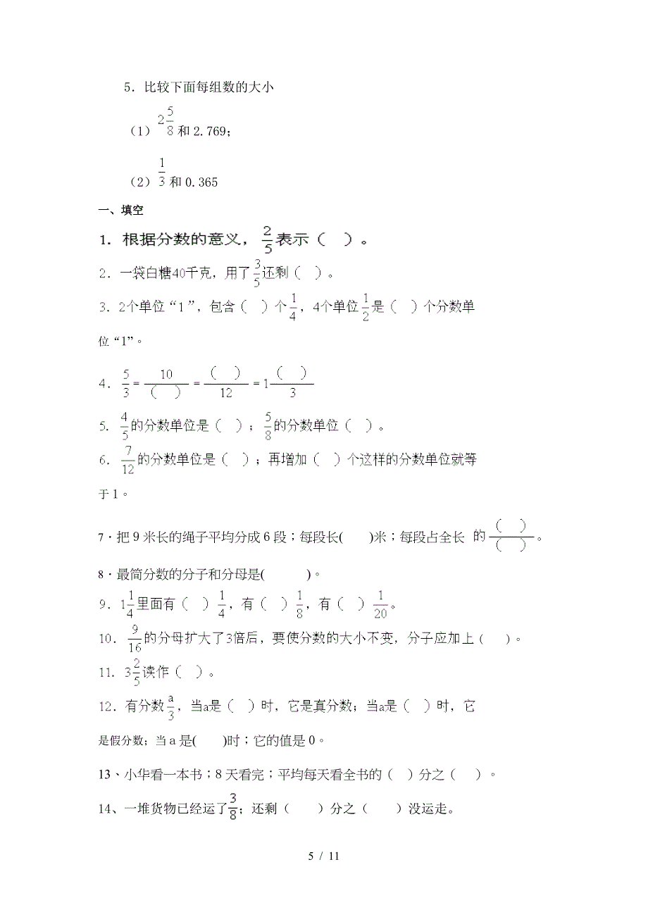 人教版五年级数学下册分数的意义和性质知识点以及配套练习题.doc_第5页