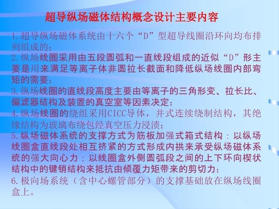 EAST超导纵场磁体结构及总体要求_第5页