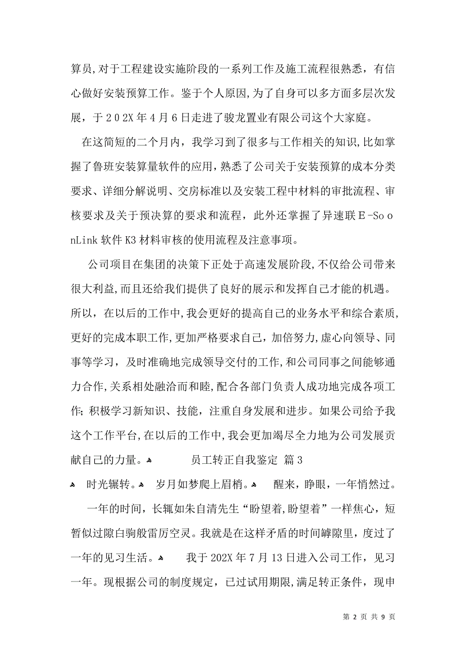 员工转正自我鉴定模板汇总6篇一_第2页