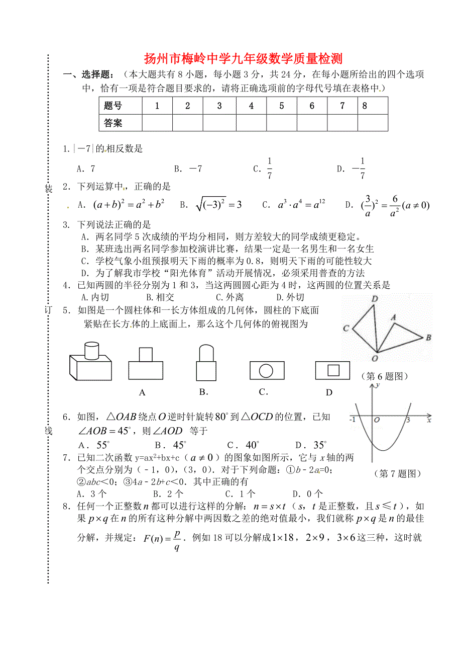 江苏省扬州市梅岭中学2013届九年级数学5月（二模）试题（无答案） 新人教版_第1页