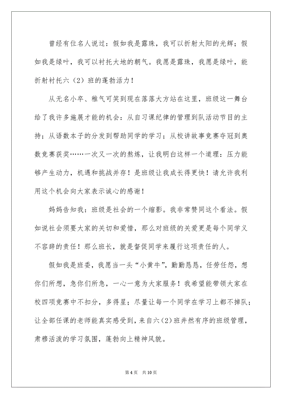 小学竞选班干部演讲稿范文7篇_第4页