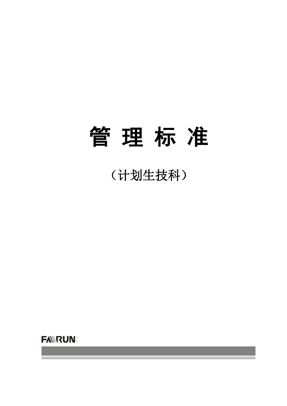 12 计划生技科-计划.doc_第1页