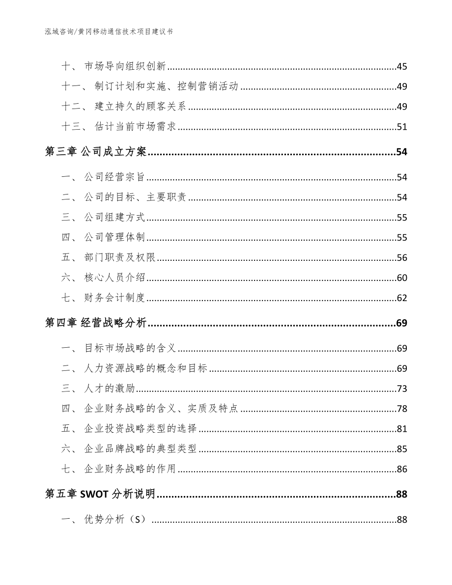 黄冈移动通信技术项目建议书_第2页