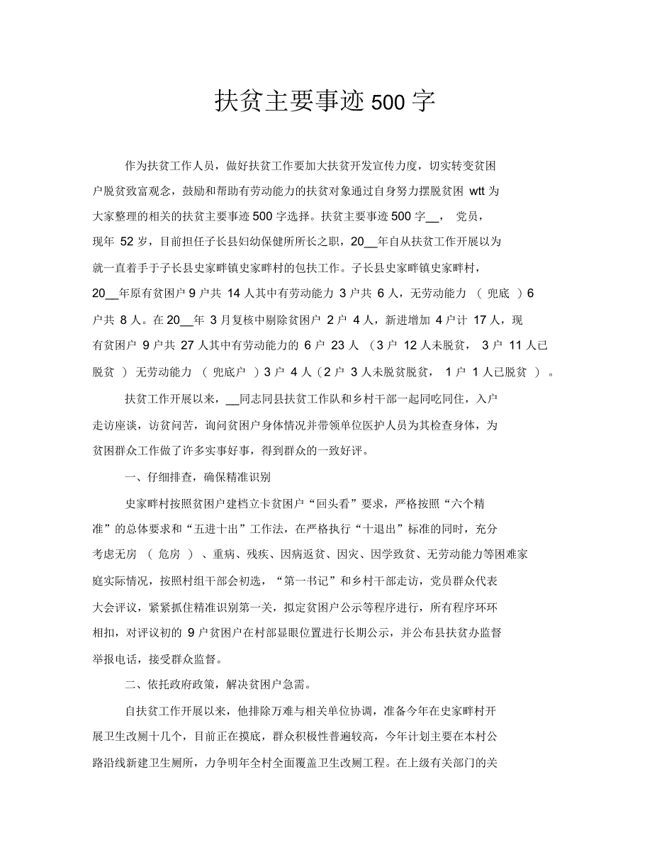 扶贫主要事迹500字_第1页