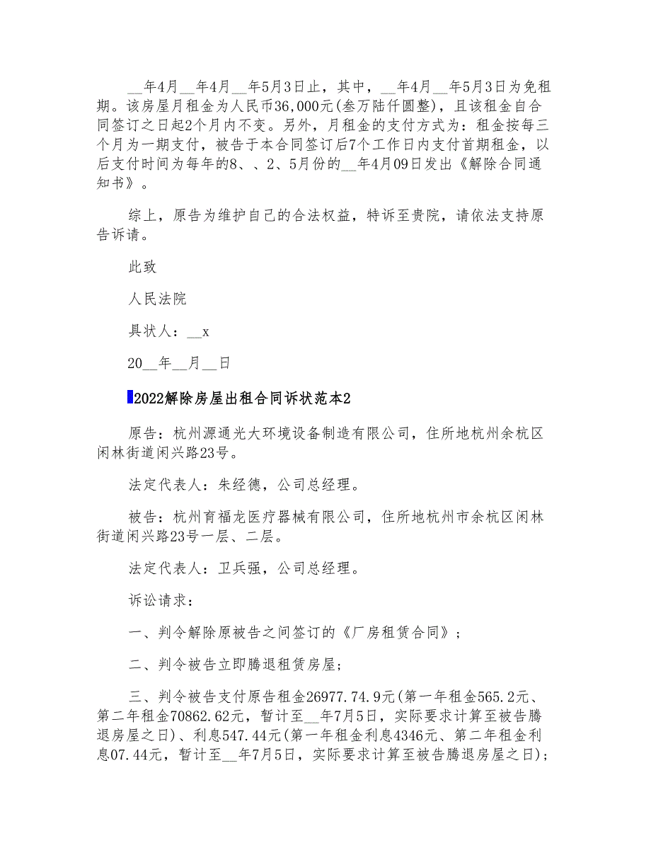 2022解除房屋出租合同诉状范本_第2页