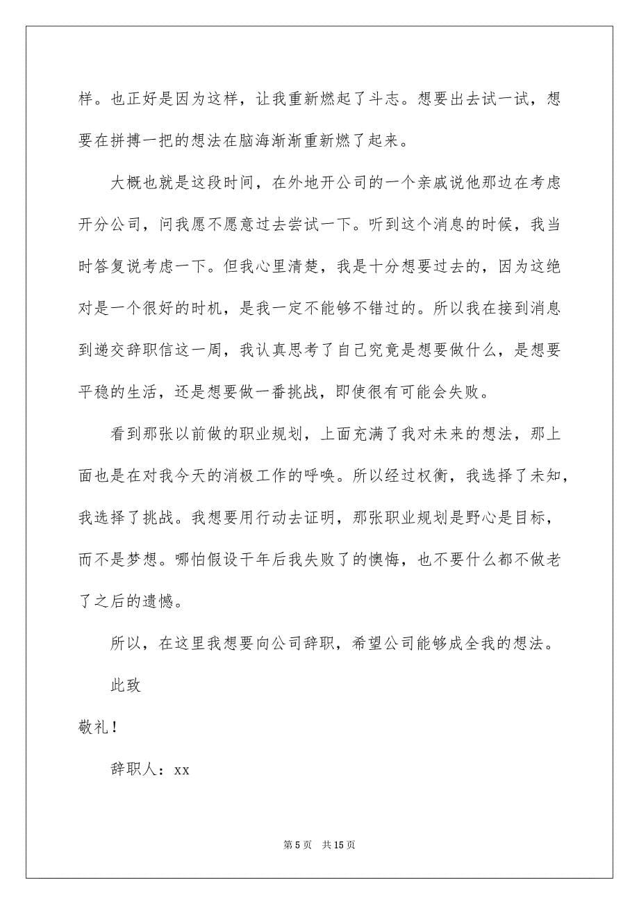 2023年公司前台辞职报告合集十篇.docx_第5页