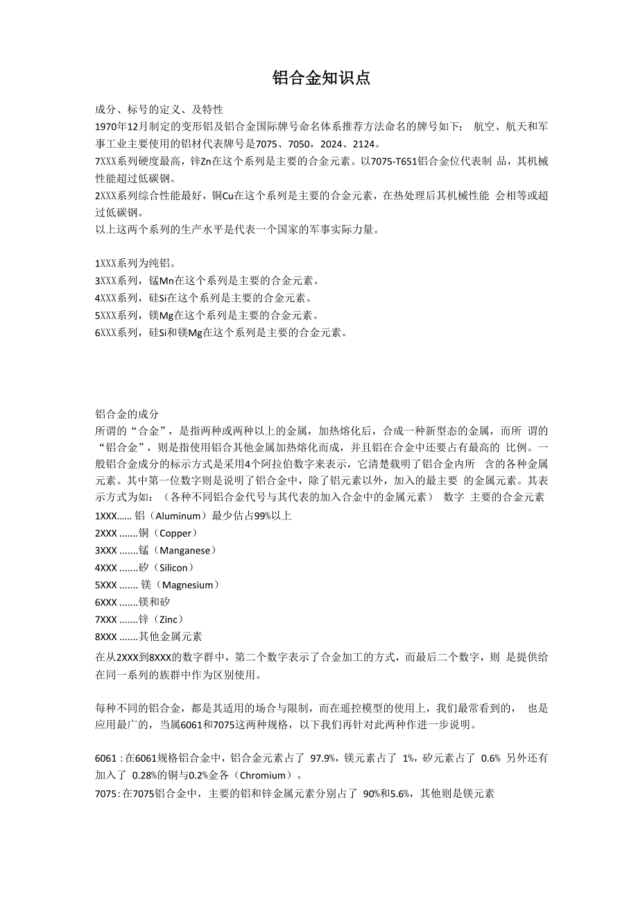 铝合金知识点_第1页