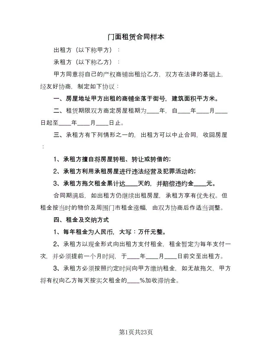 门面租赁合同样本（8篇）.doc_第1页