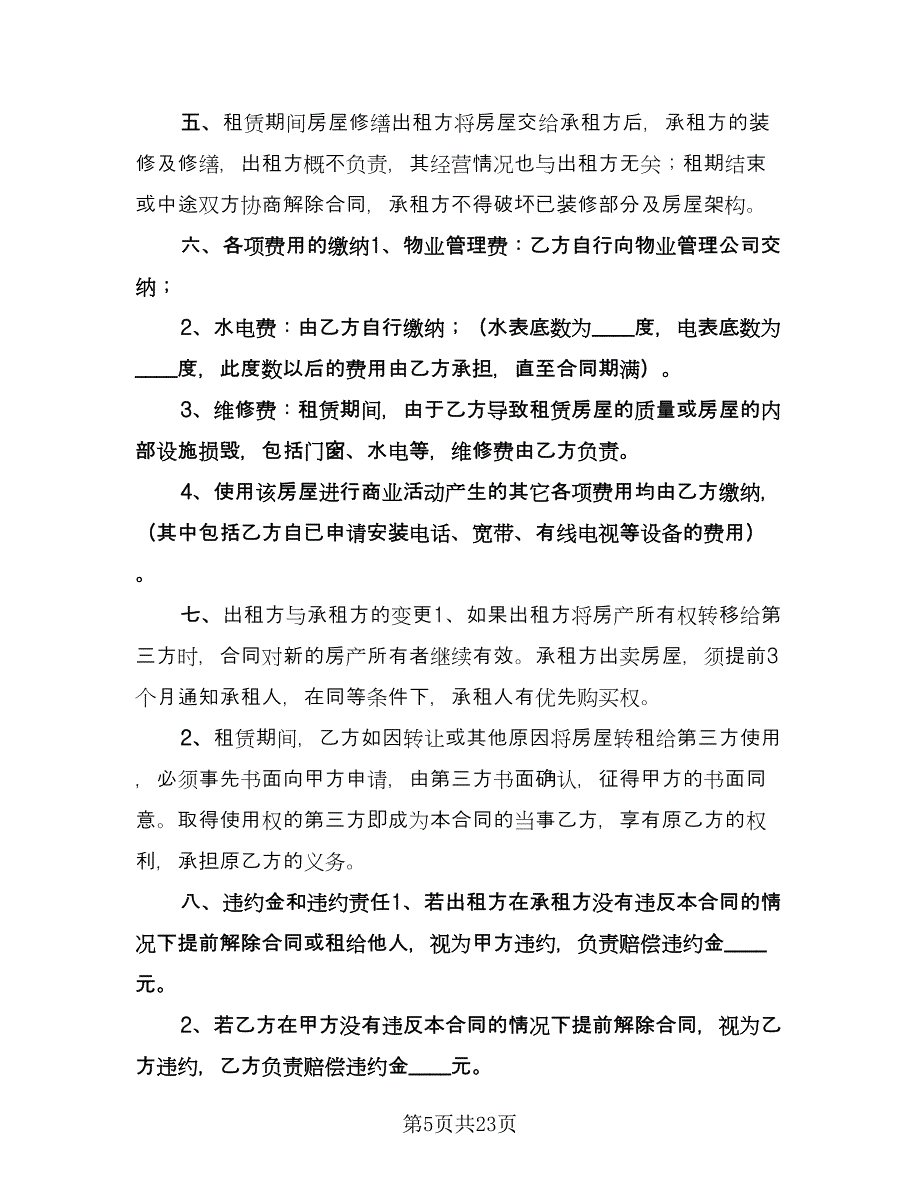 门面租赁合同样本（8篇）.doc_第5页