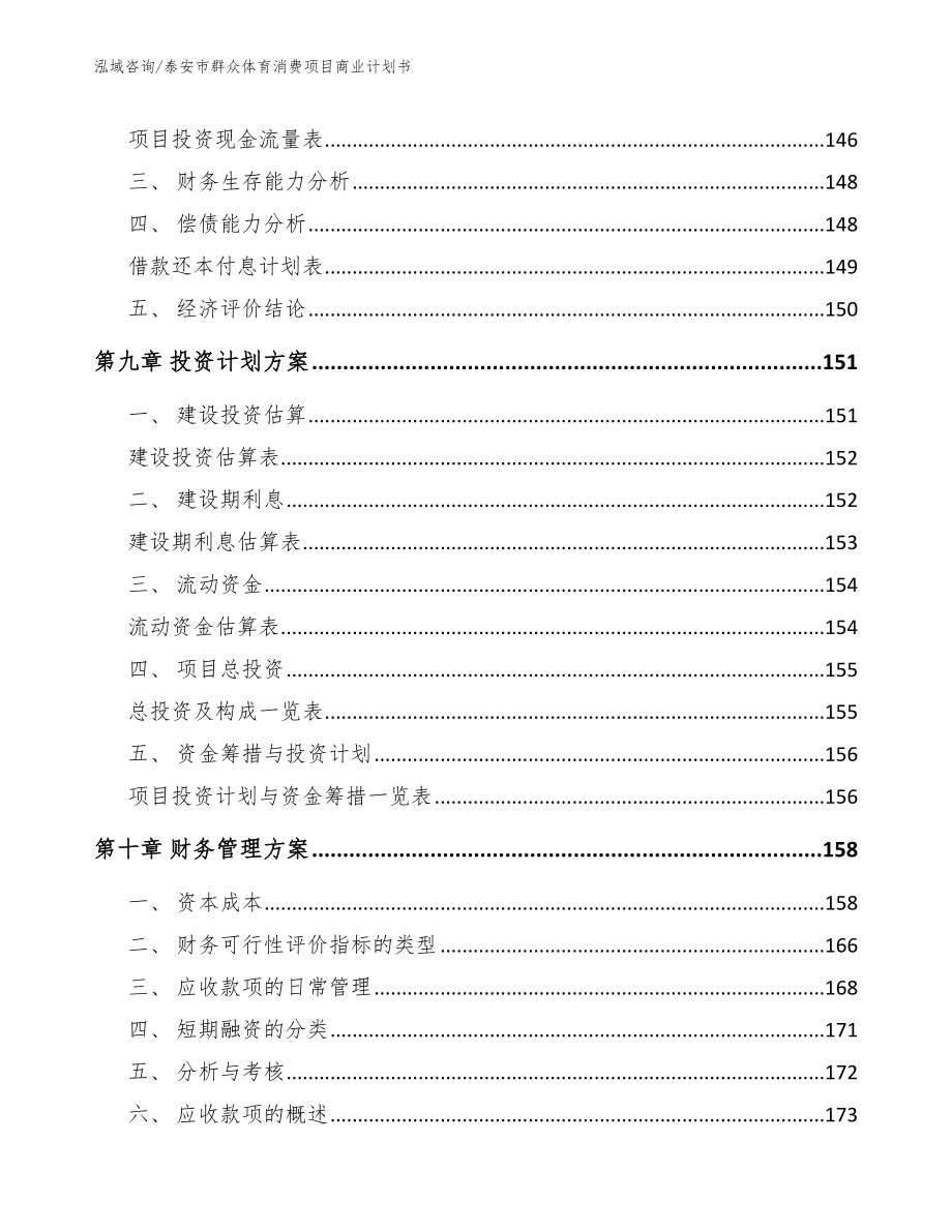 泰安市群众体育消费项目商业计划书【范文模板】_第4页