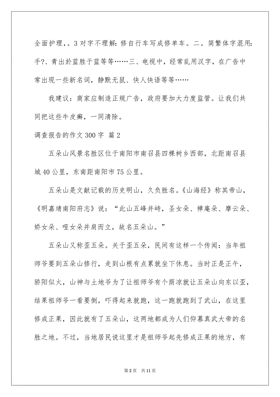 调查报告的作文300字汇编十篇_第2页