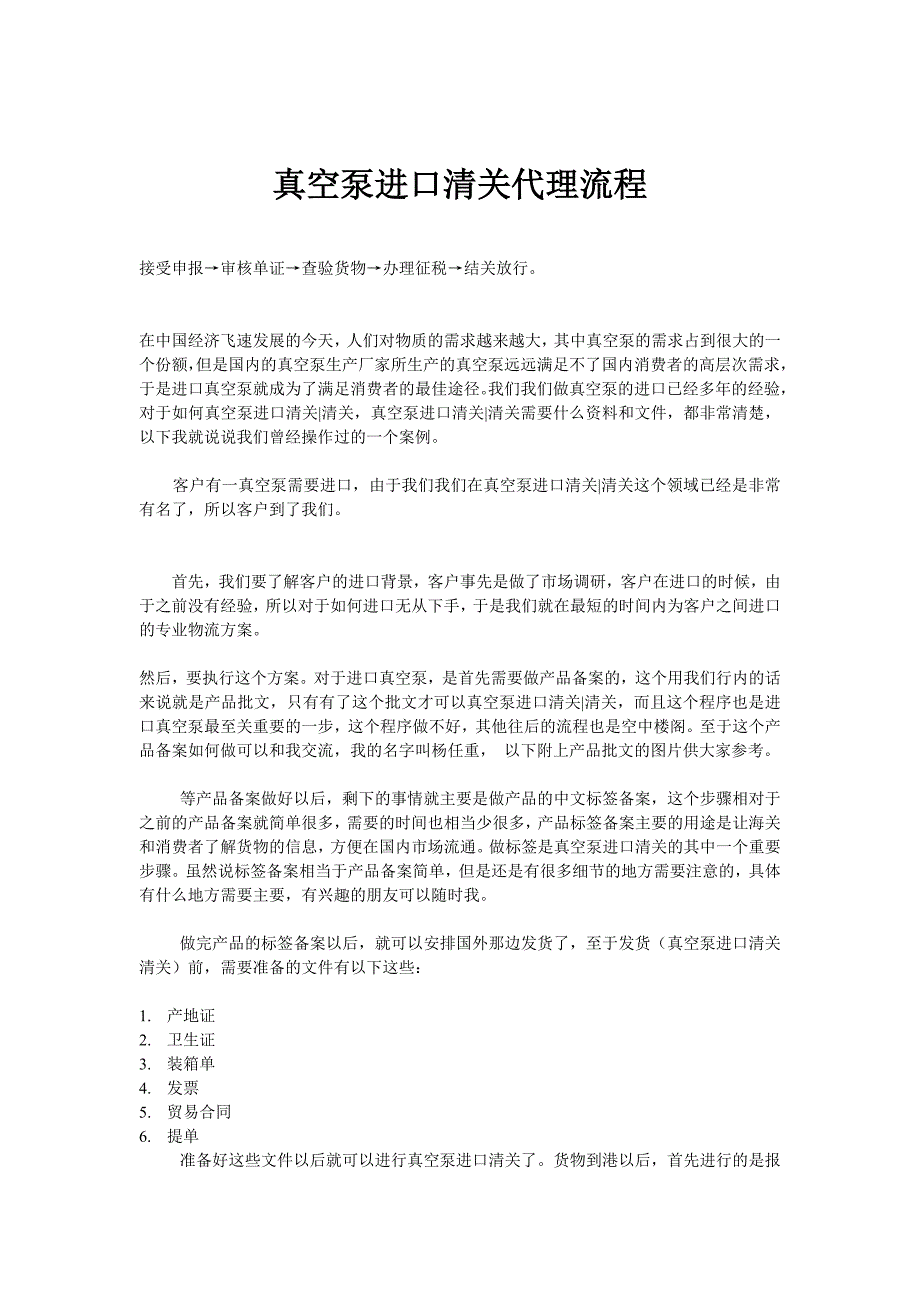 真空泵进口清关代理流程_第1页