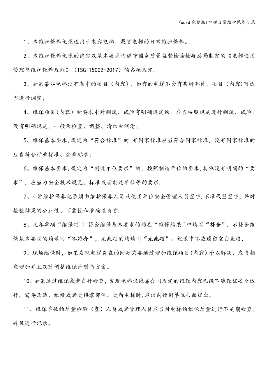 (word完整版)电梯日常维护保养记录.doc_第2页