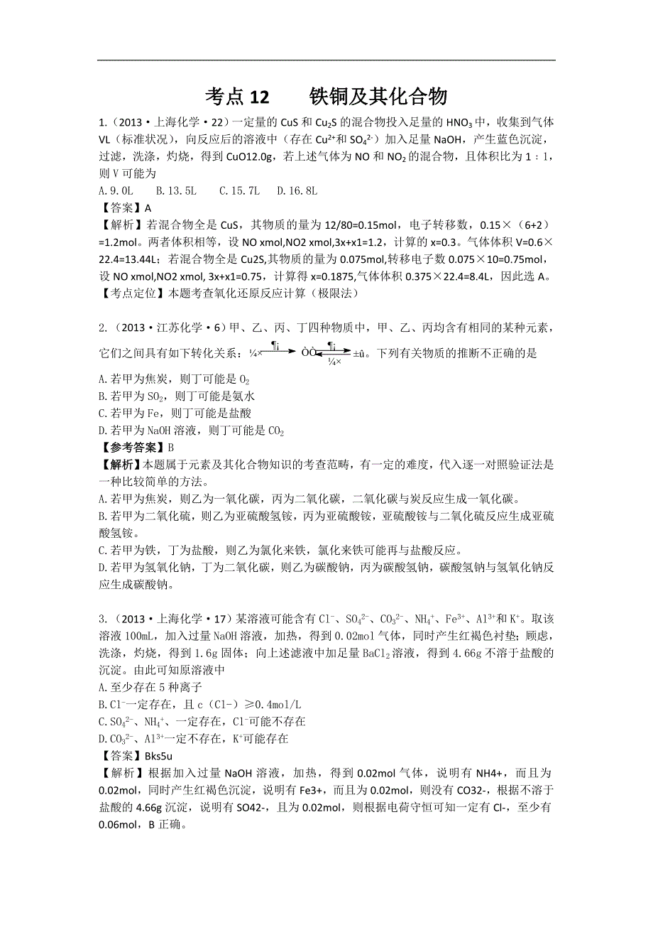 2013年高考化学试题分类解析 ——考点12铁铜及其化合物.doc_第1页