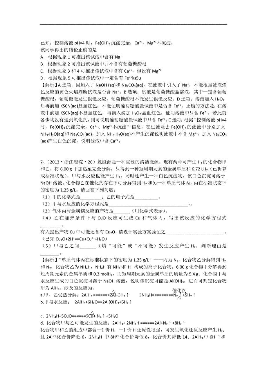 2013年高考化学试题分类解析 ——考点12铁铜及其化合物.doc_第5页